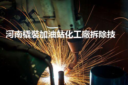 河南橇裝加油站化工廠拆除技術(shù)革新：關(guān)鍵步驟與以后前景！